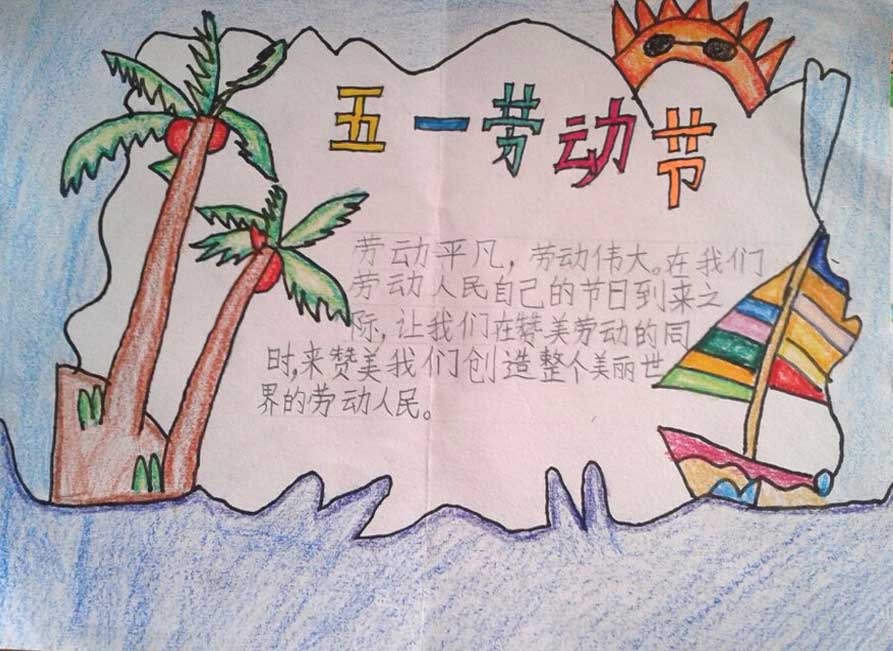 劳动节手抄报（3）
