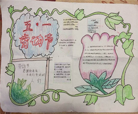 五一劳动节手抄报（1）