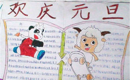 元旦节精品手抄报大全（4）