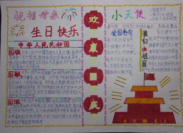 国庆节手抄报（11）