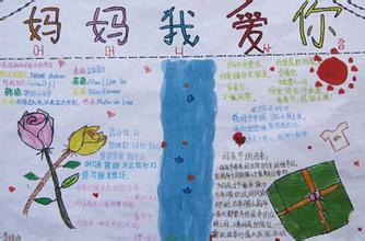 祝福母亲节手抄报图片（6）