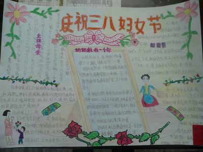 妇女节手抄报（1）