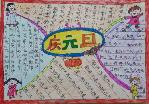 庆元旦手抄报图片大全（3）