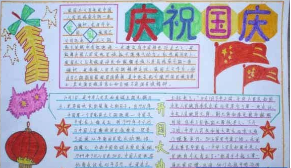 国庆节手抄报图片（4）