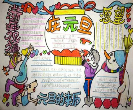 庆元旦，迎新年手抄报（6）