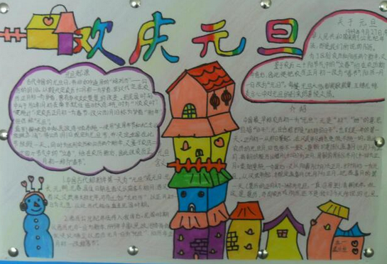 快乐元旦手抄报图片大全（2）