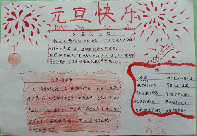 庆元旦手抄报大全（6）