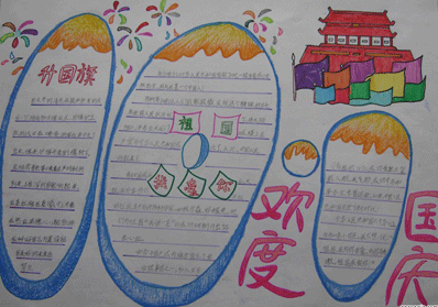 国庆节手抄报（3）