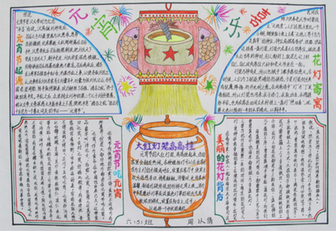 元宵节习俗手抄报图片（6）