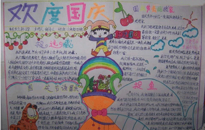 国庆节手抄报（1）