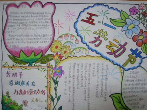 欢度劳动节手抄报图片（4）