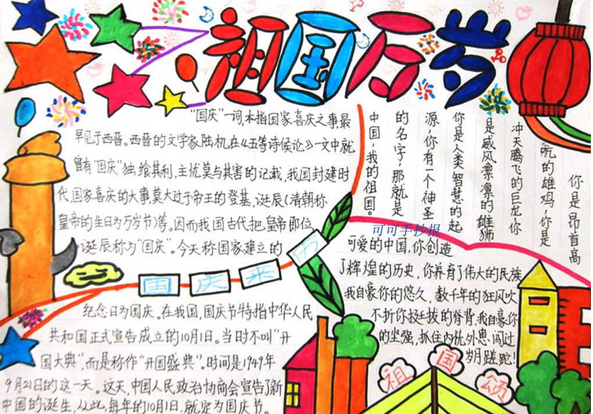 国庆节手抄报图片（2）
