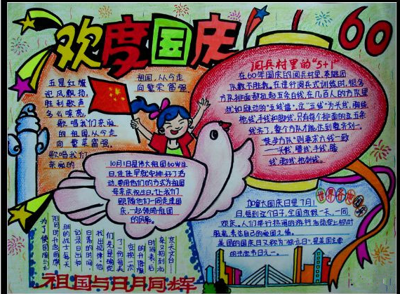 国庆节手抄报图片（4）