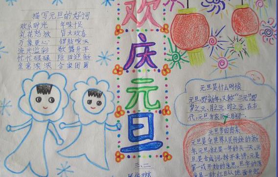 元旦手抄报内容（4）