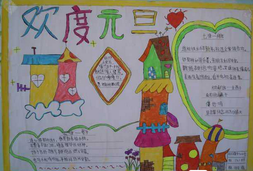 庆元旦手抄报版面设计图（3）