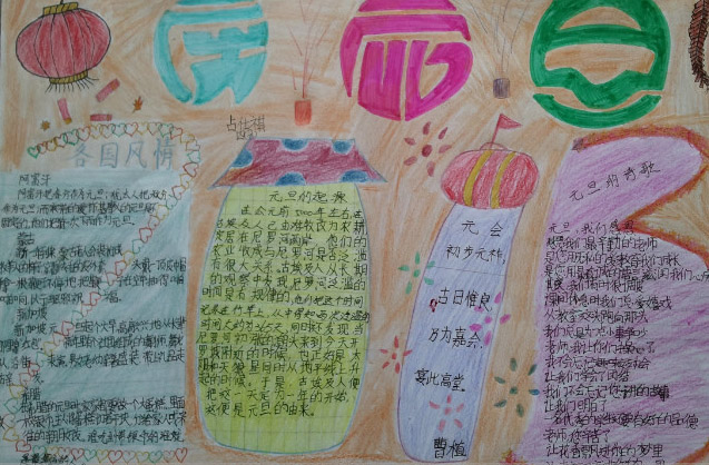 元旦手抄报内容（5）