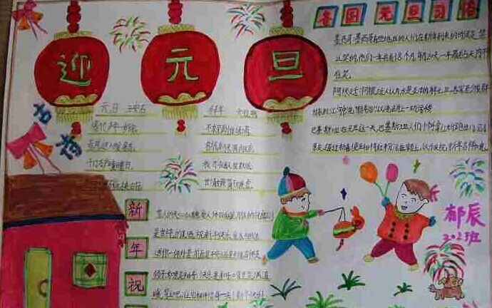 庆元旦手抄报版面设计图（5）