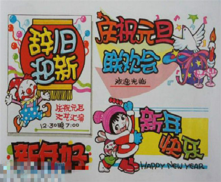 庆元旦手抄报版面设计图（1）
