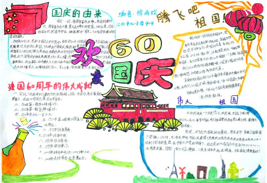 小学生国庆节手抄报（5）