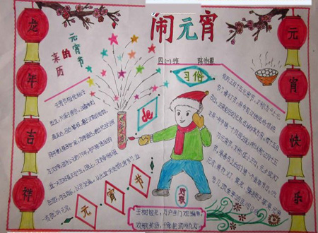 元宵节手抄报（6）