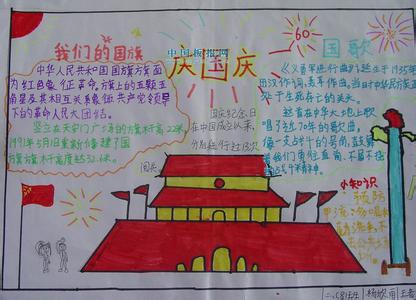 国庆节手抄报（3）