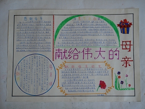 母亲节手抄报（1）