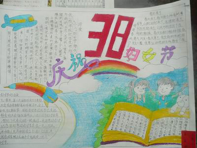 妇女节手抄报图片（6）