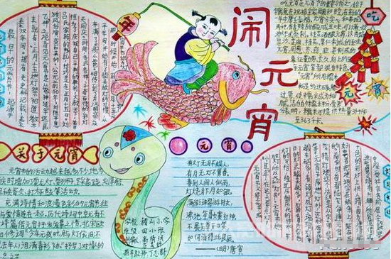 元宵节手抄报（5）