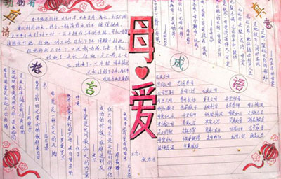 祝福母亲节手抄报图片（5）