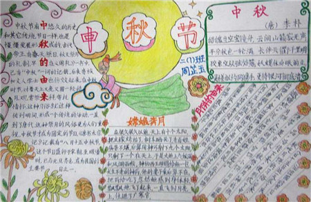 中秋节手抄报（1）