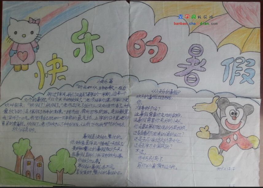 快乐暑假手抄报（3）