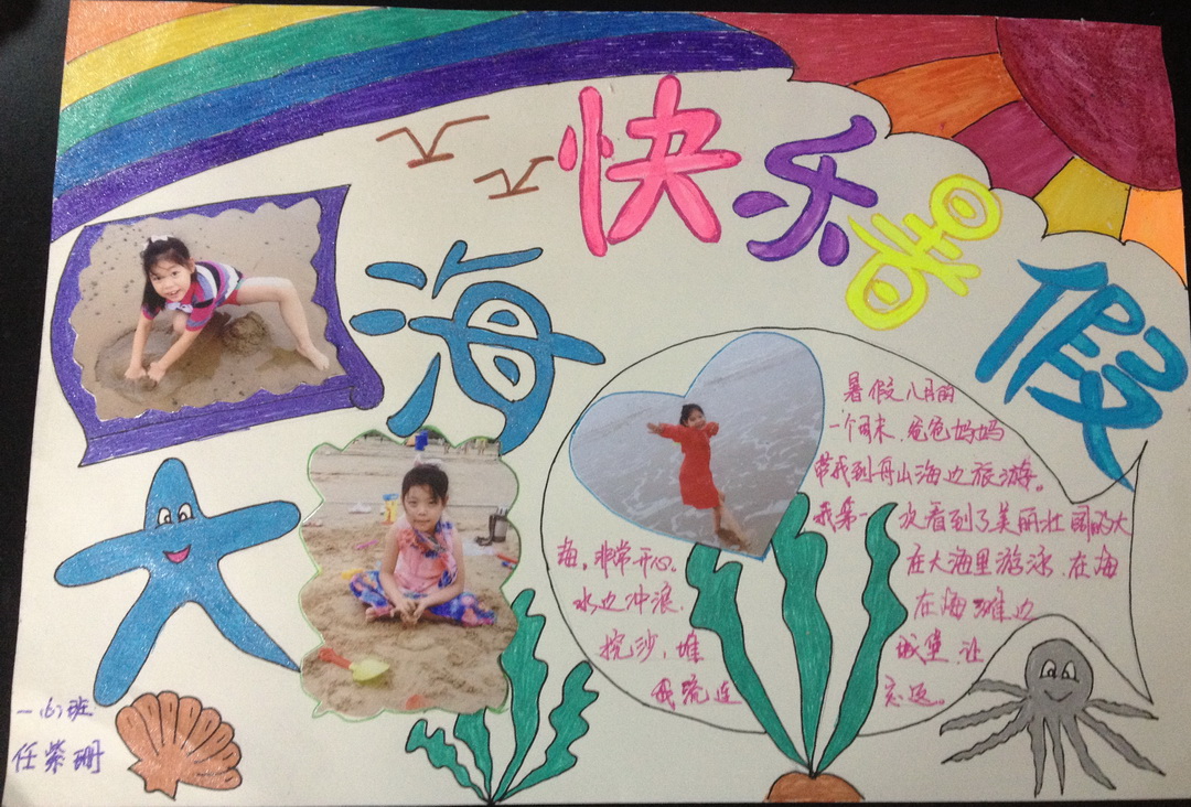 快乐暑假手抄报