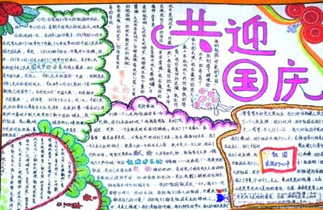 国庆节手抄报图片（2）