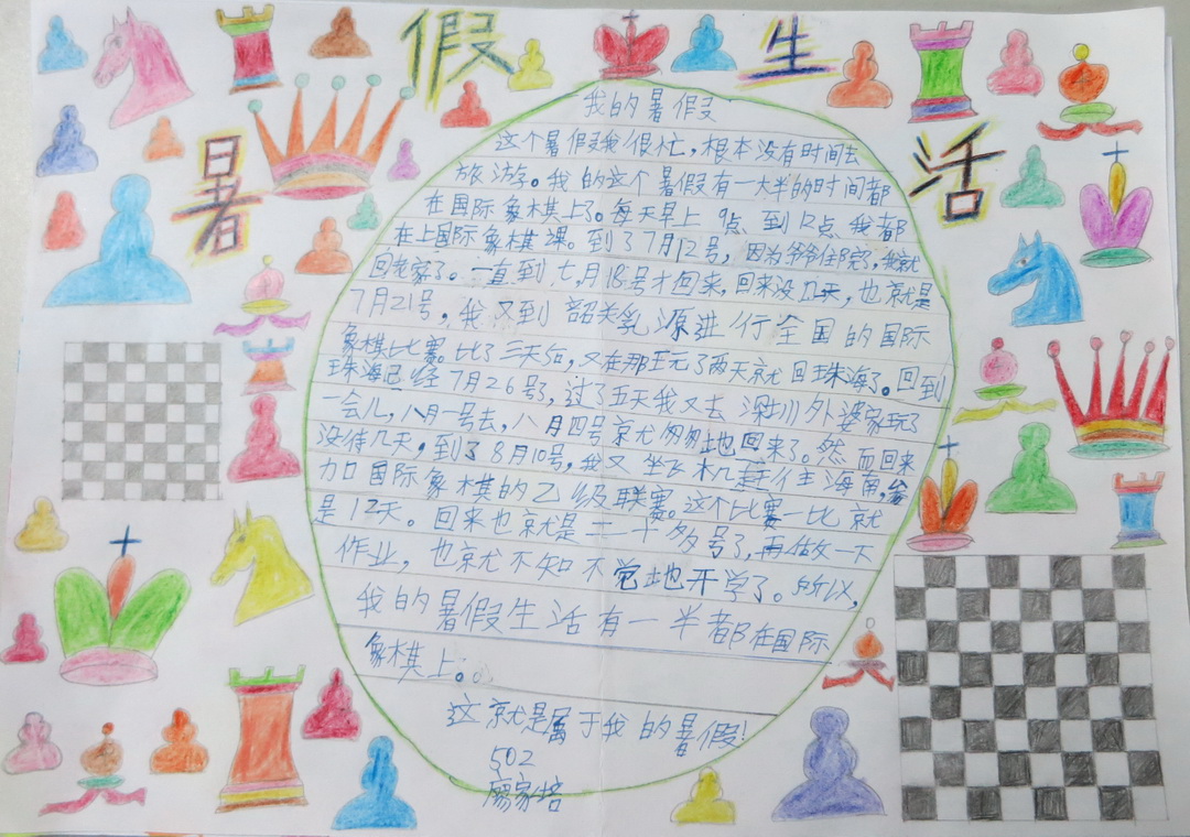 暑假生活手抄报