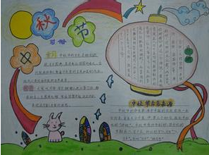 中秋节手抄报图片（5）