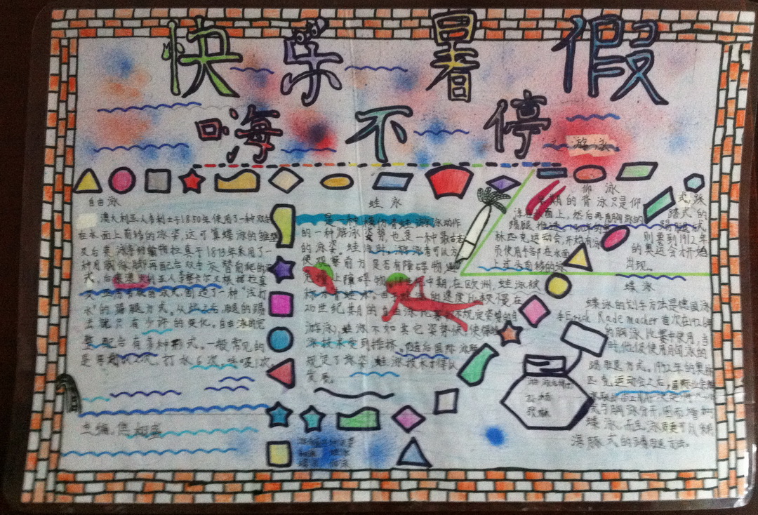 暑假生活手抄报（3）