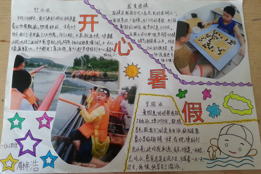 暑假生活手抄报（4）