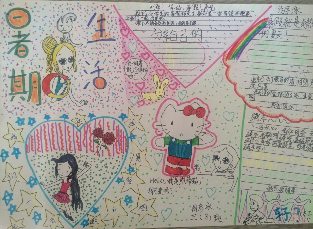 暑假生活手抄报