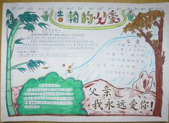 祝福父亲节手抄报图片（7）