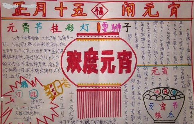 元宵节手抄报图片（6）