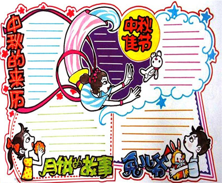 中秋节手抄报内容（6）