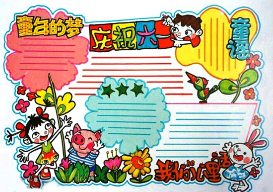 欢庆儿童节手抄报图片（4）