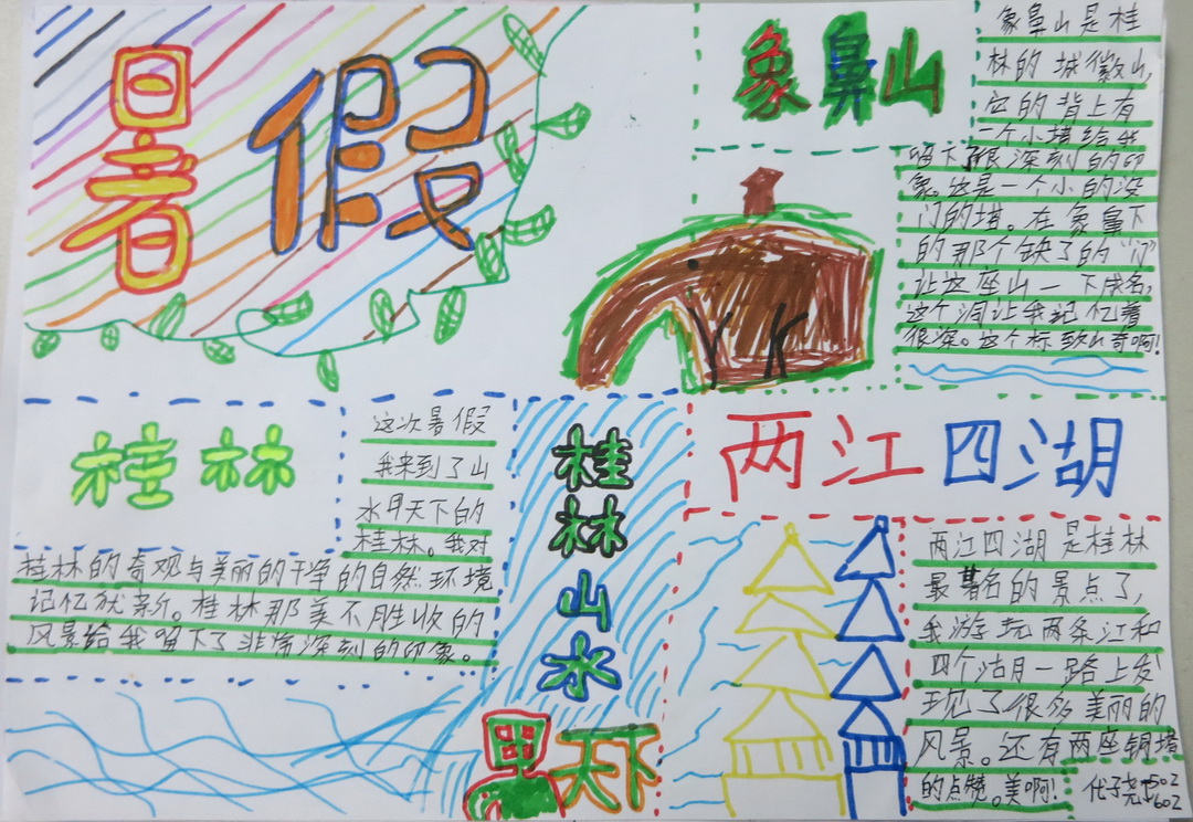 暑假生活手抄报（2）