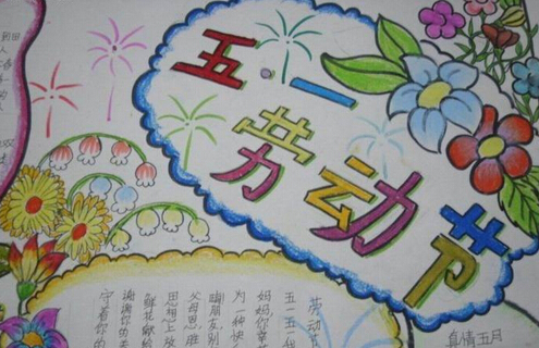 三年级劳动节手抄报（6）