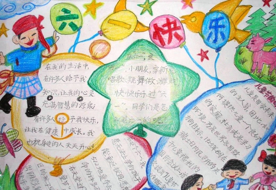 六一儿童节手抄报图片（9）
