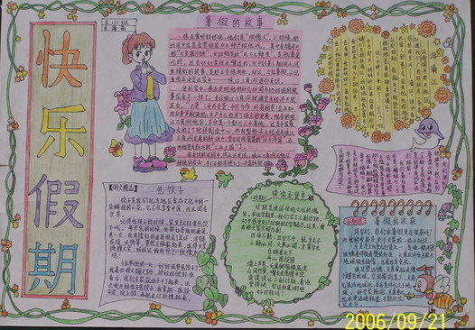 暑假生活手抄报（8）