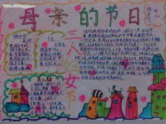 三年级迎三八手抄报图片