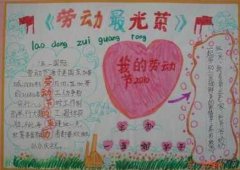 五年级劳动节手抄报图片
